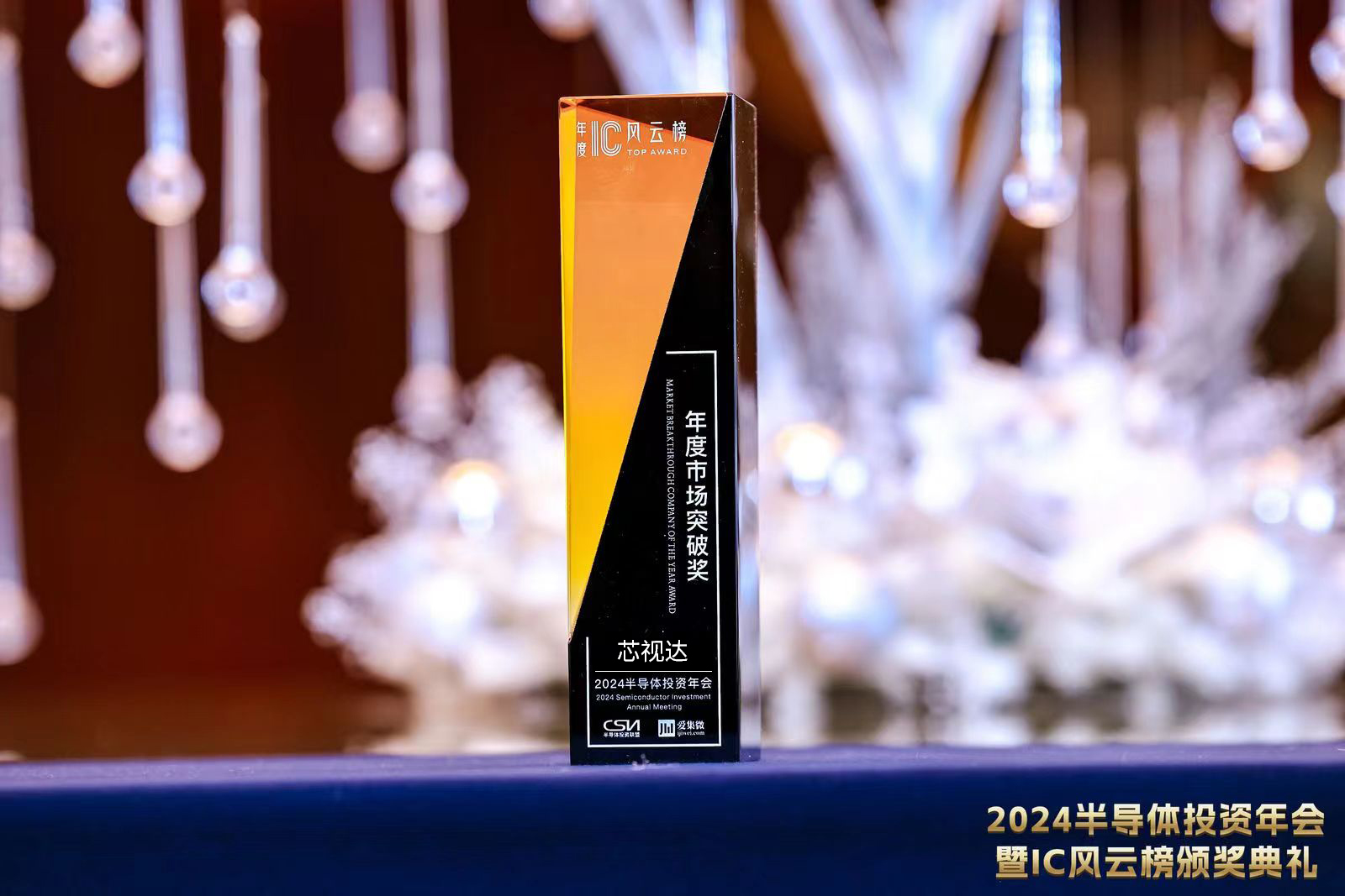 CISTA Wins the "Annual Market Breakthrough Award" at the 2024 China IC Industry Award Ceremony