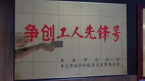 争创工人先锋号1·
