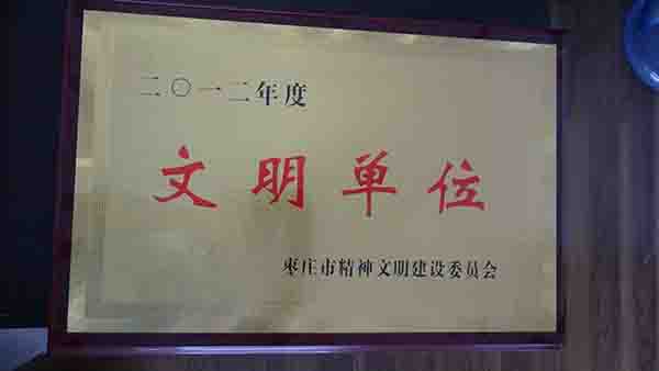 枣庄市文明单位