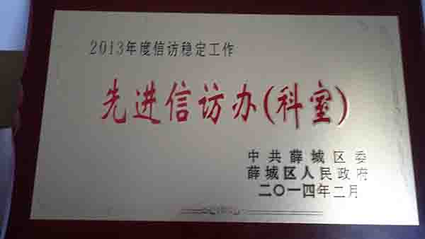 先进信访办（科室）