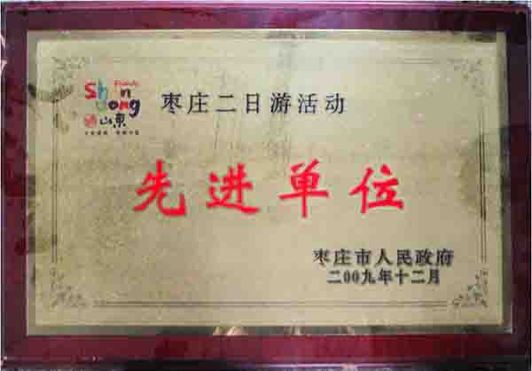 枣庄市“二日游”先进单位