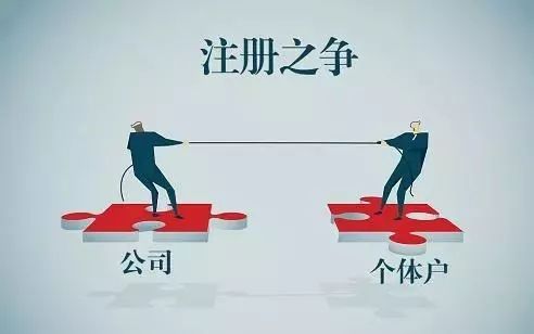 到底注册公司好？还是个体户好？