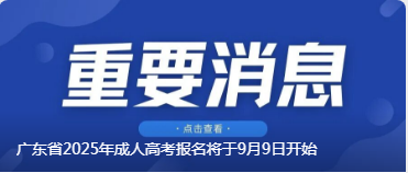 廣東省2025年成人高考報名將于9月9日開始