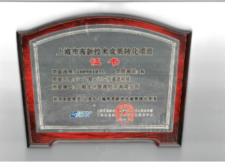 高新技术转化成果