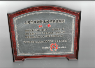 高新技术转化成果