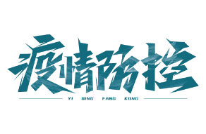 “百足之虫，死而不僵”--坚持防疫，必迎曙光！