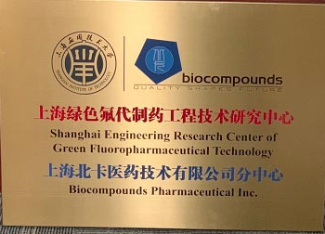 上海绿色氟代制药工程技术研究中心