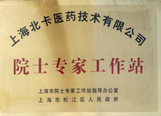 院士专家工作站