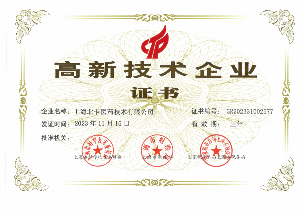高新技术企业证书