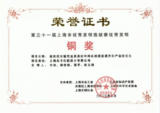 上海优秀发明选拔赛铜奖