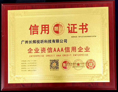 企业资信AAA信用企业