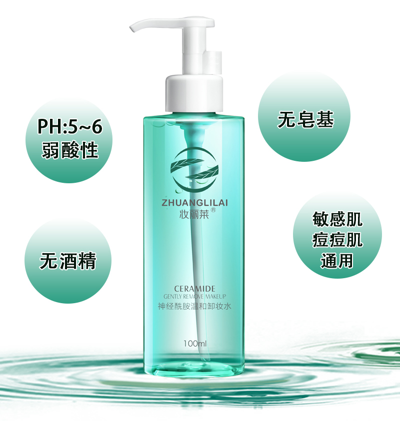 神经酰胺温和卸妆水