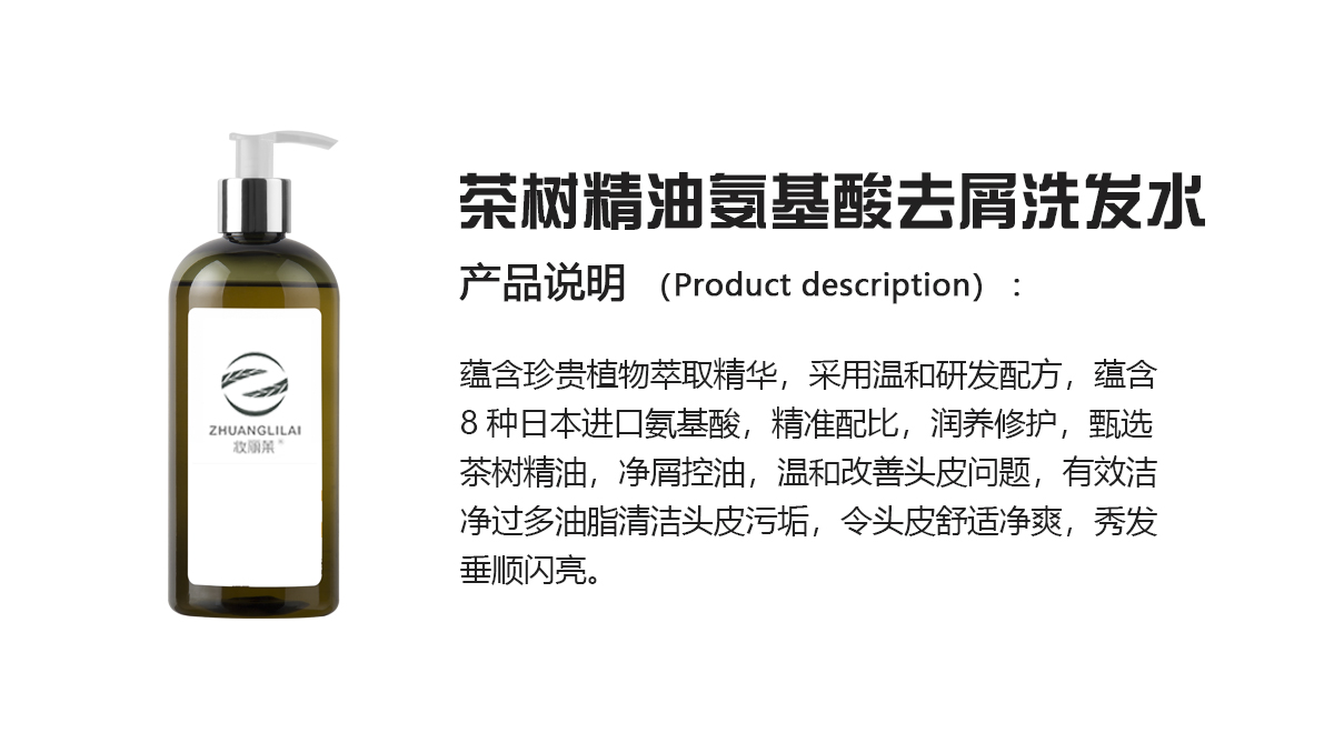 茶树精油氨基酸去屑洗发水