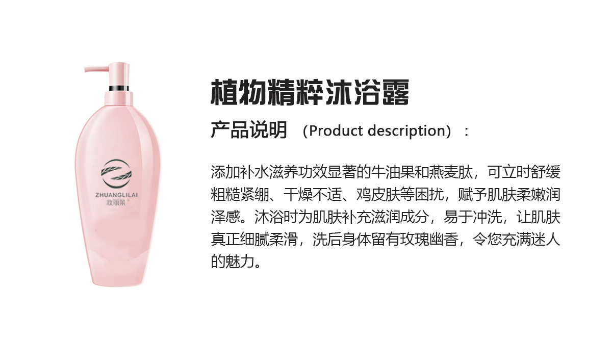 植物精粹沐浴露