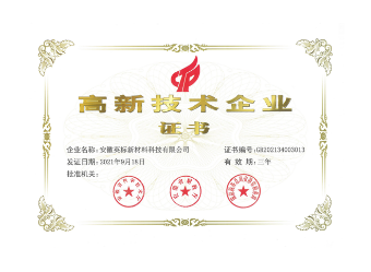 高新技术企业证书
