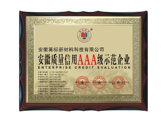 质量信用3A评价
