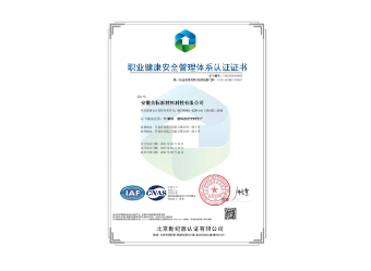 职业健康安全管理体系认证证书