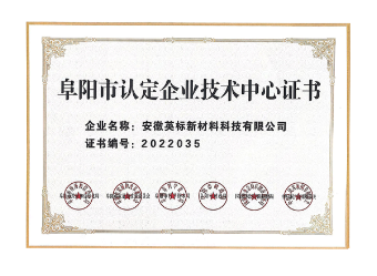 阜阳市认定企业技术中心证书