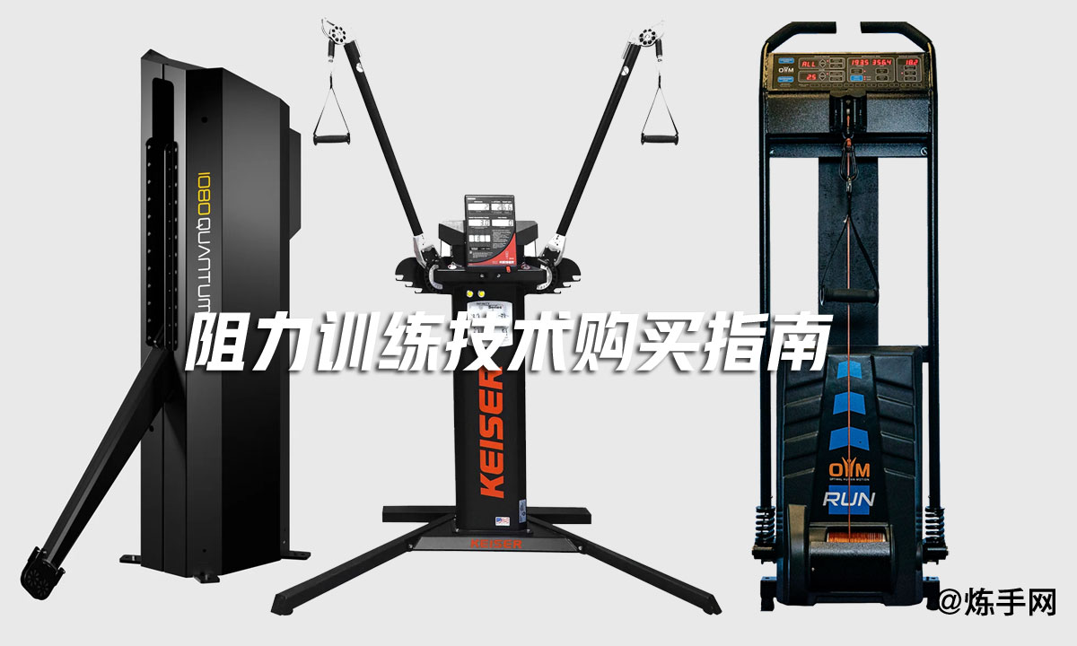 阻力训练技术购买指南