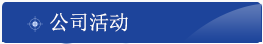 上海隽梦智能科技有限公司-公司活动