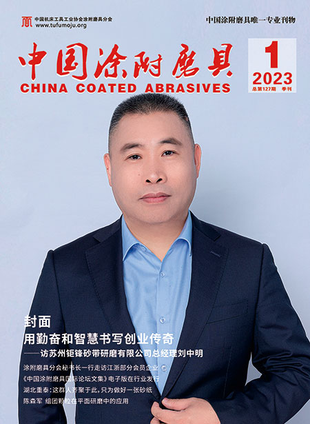 《中国涂附磨具》2023年第1期