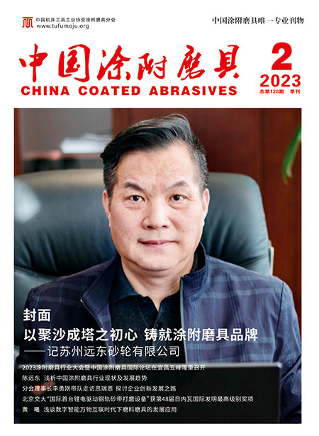 《中国涂附磨具》2023年第2期
