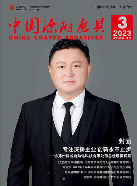 《中国涂附磨具》2023年第3期 