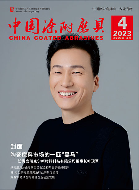 《中国涂附磨具》2023年第4期 