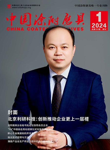 《中国涂附磨具》2024年第1期 