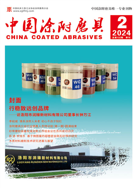 《中国涂附磨具》2024年第2期 