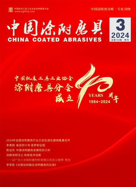 《中国涂附磨具》2024年第3期 