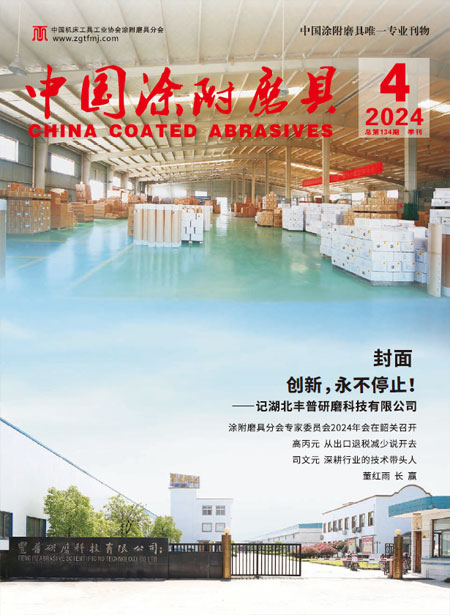《中国涂附磨具》2024年第4期 
