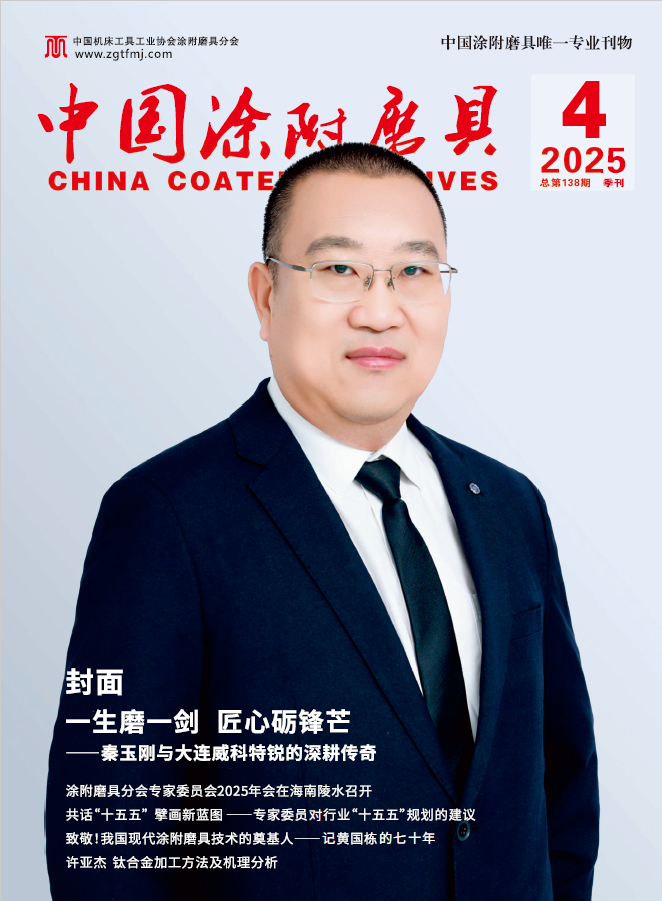 《中国涂附磨具》2025年第4期