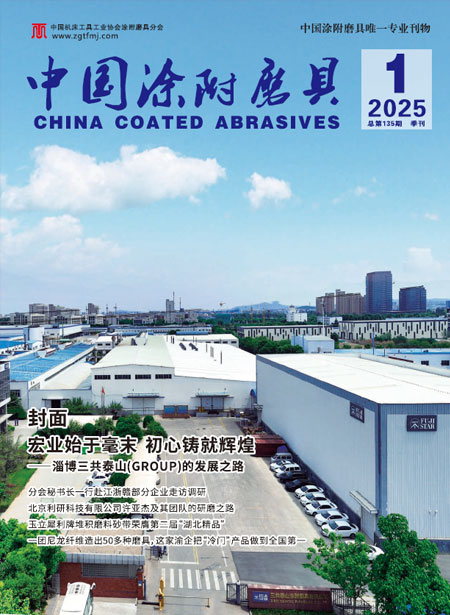 《中国涂附磨具》2025年第1期 