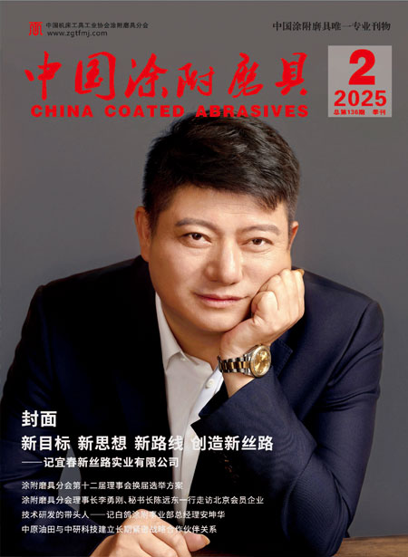 《中国涂附磨具》2025年第2期 
