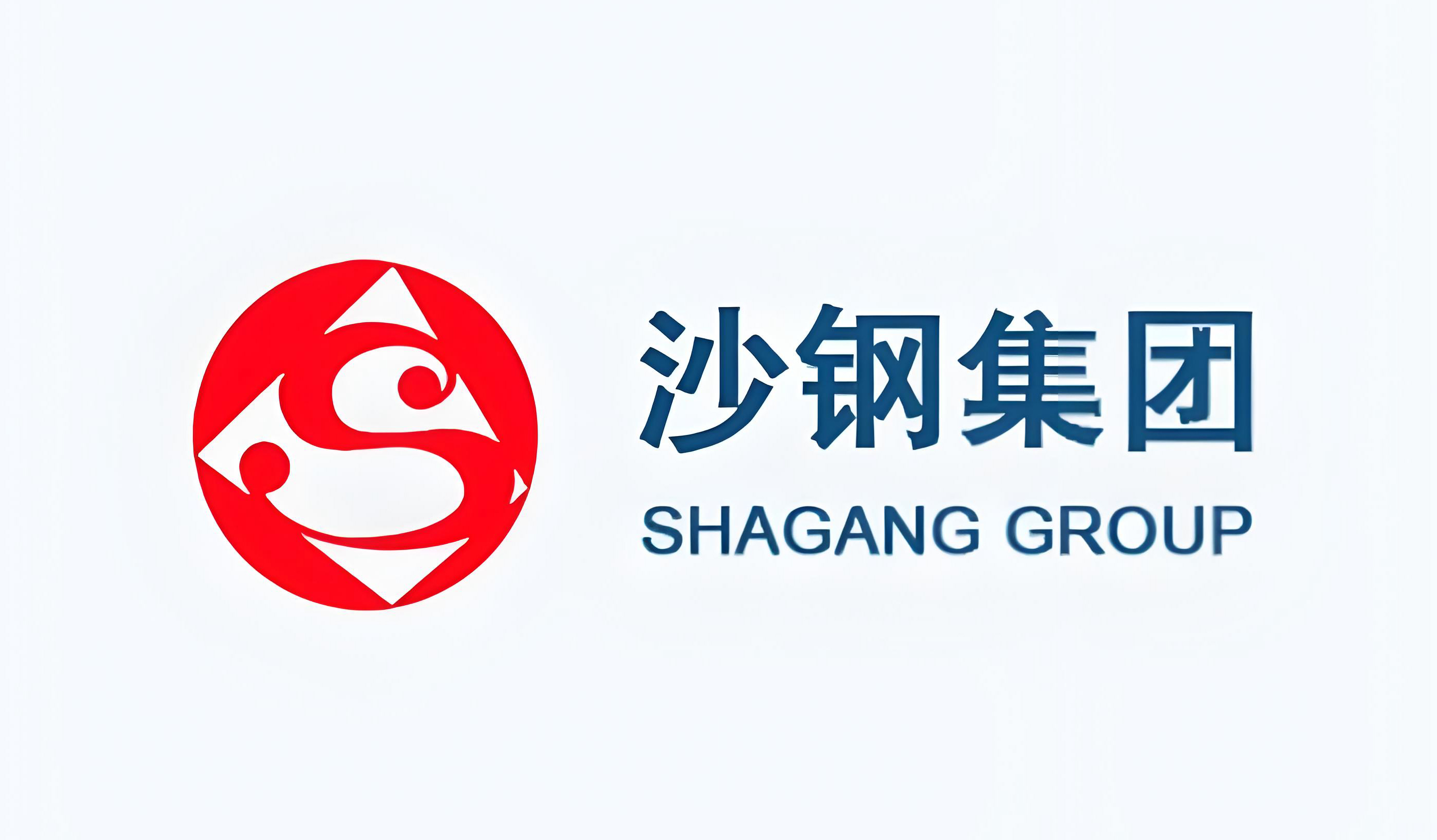 沙钢集团