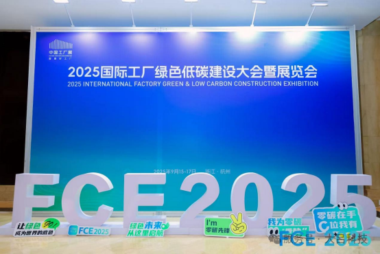 智汇绿色科技 擎动工业零碳 中国工厂大会暨展览会