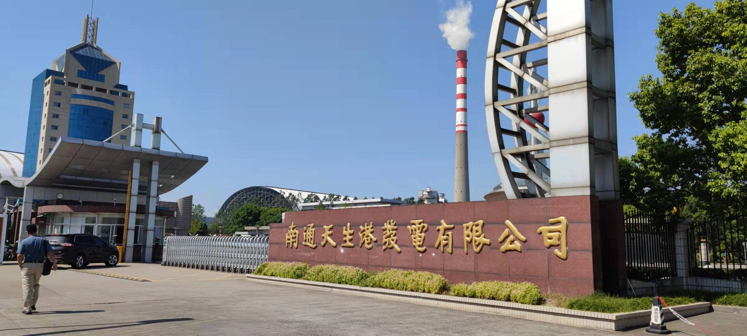南通天生港电厂