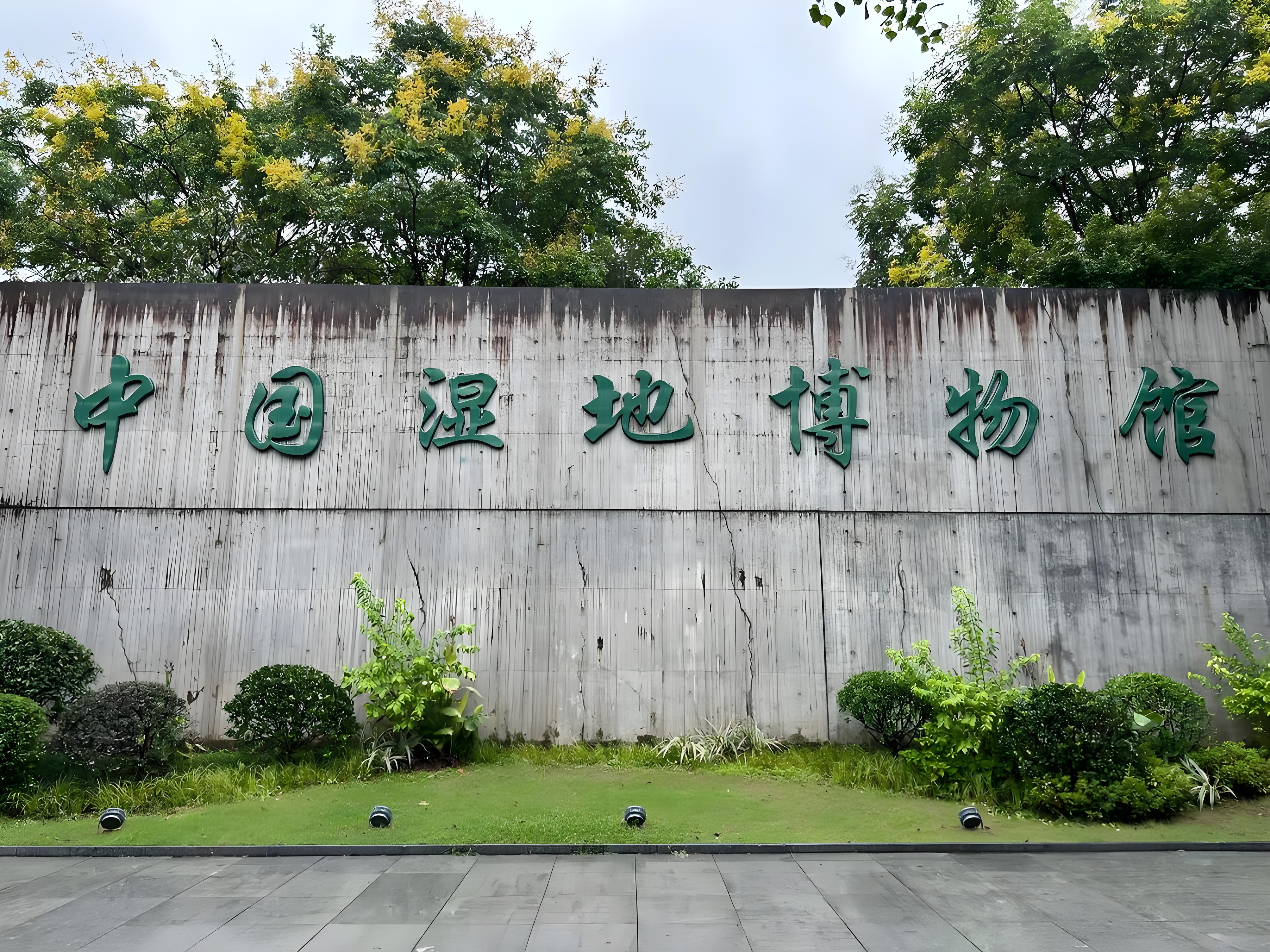 中国湿地博物馆