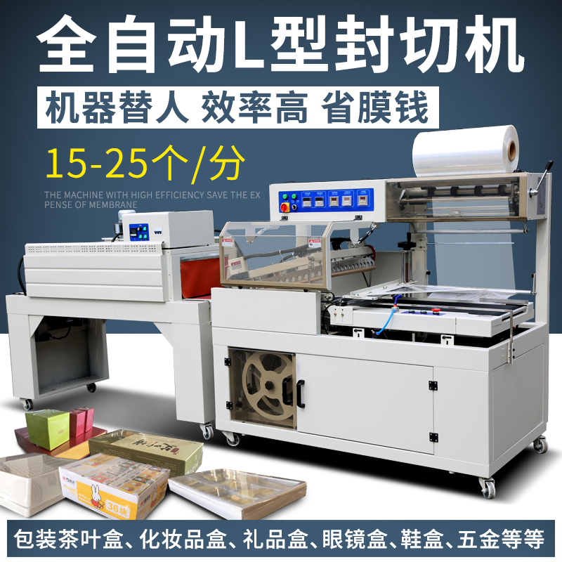 自动L型封切机