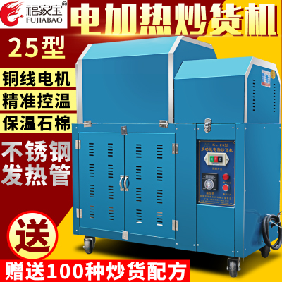 25型电加热炒货机