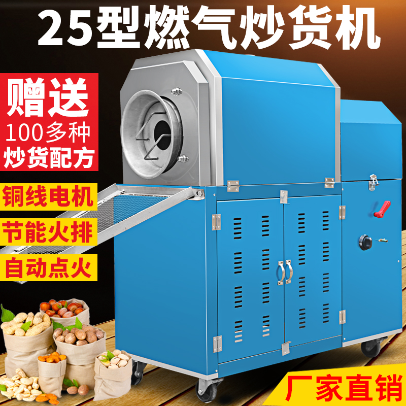 25型燃气炒货机