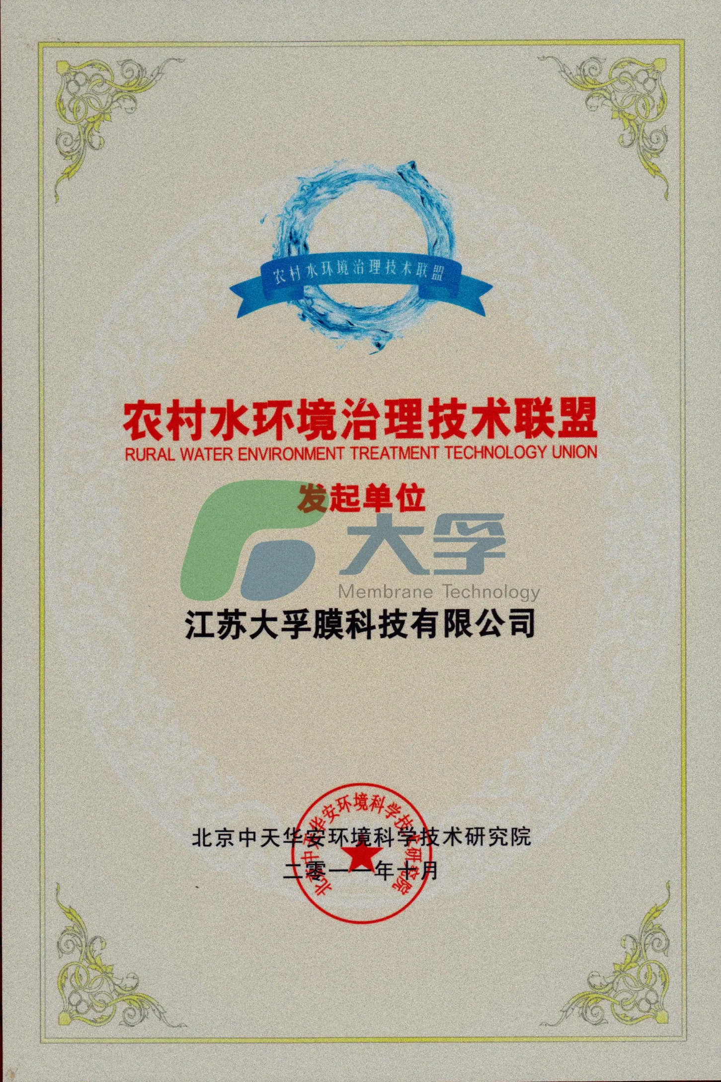 农村水环境治理技术联盟发起单位