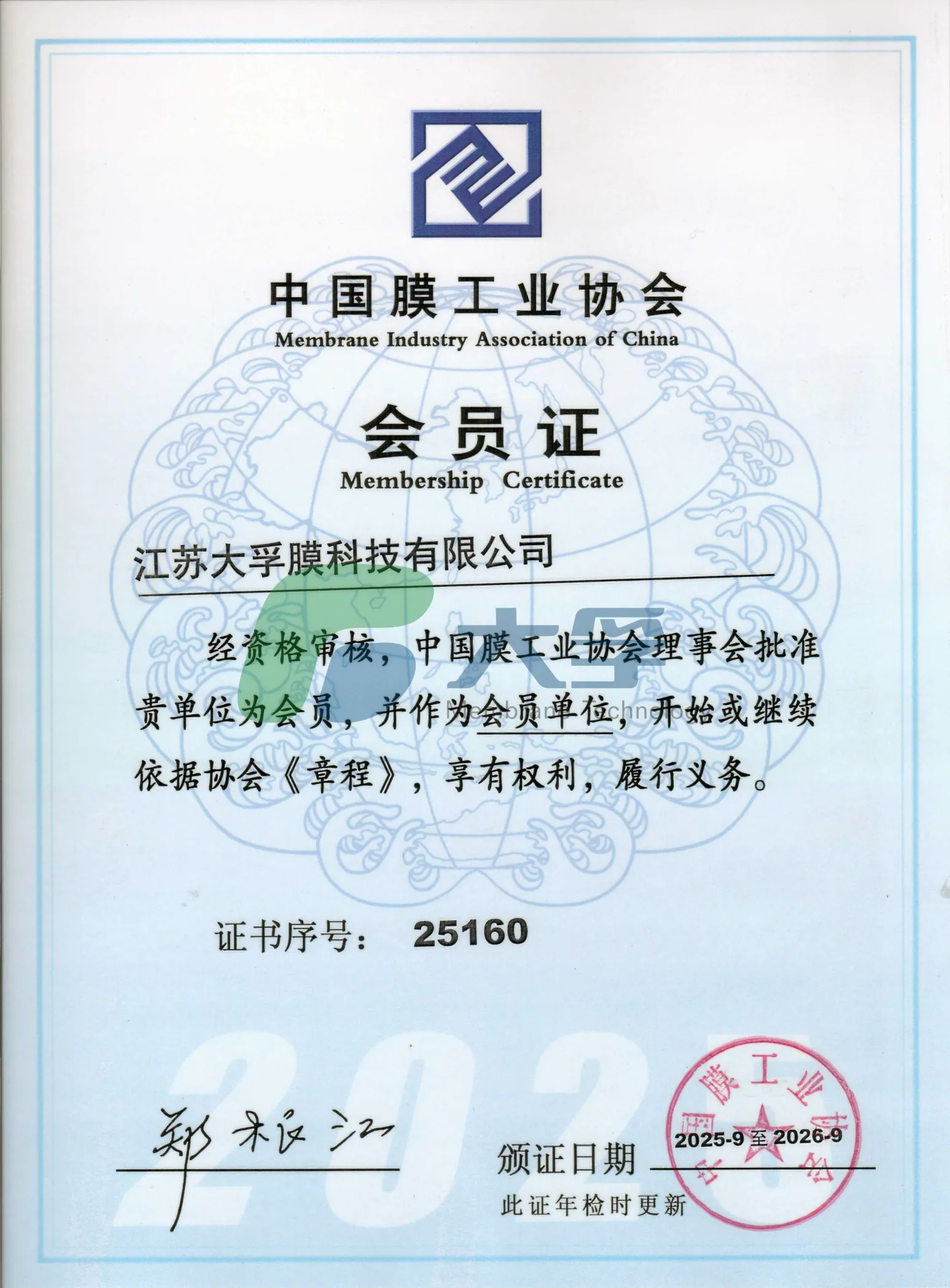 膜工业协会会员证