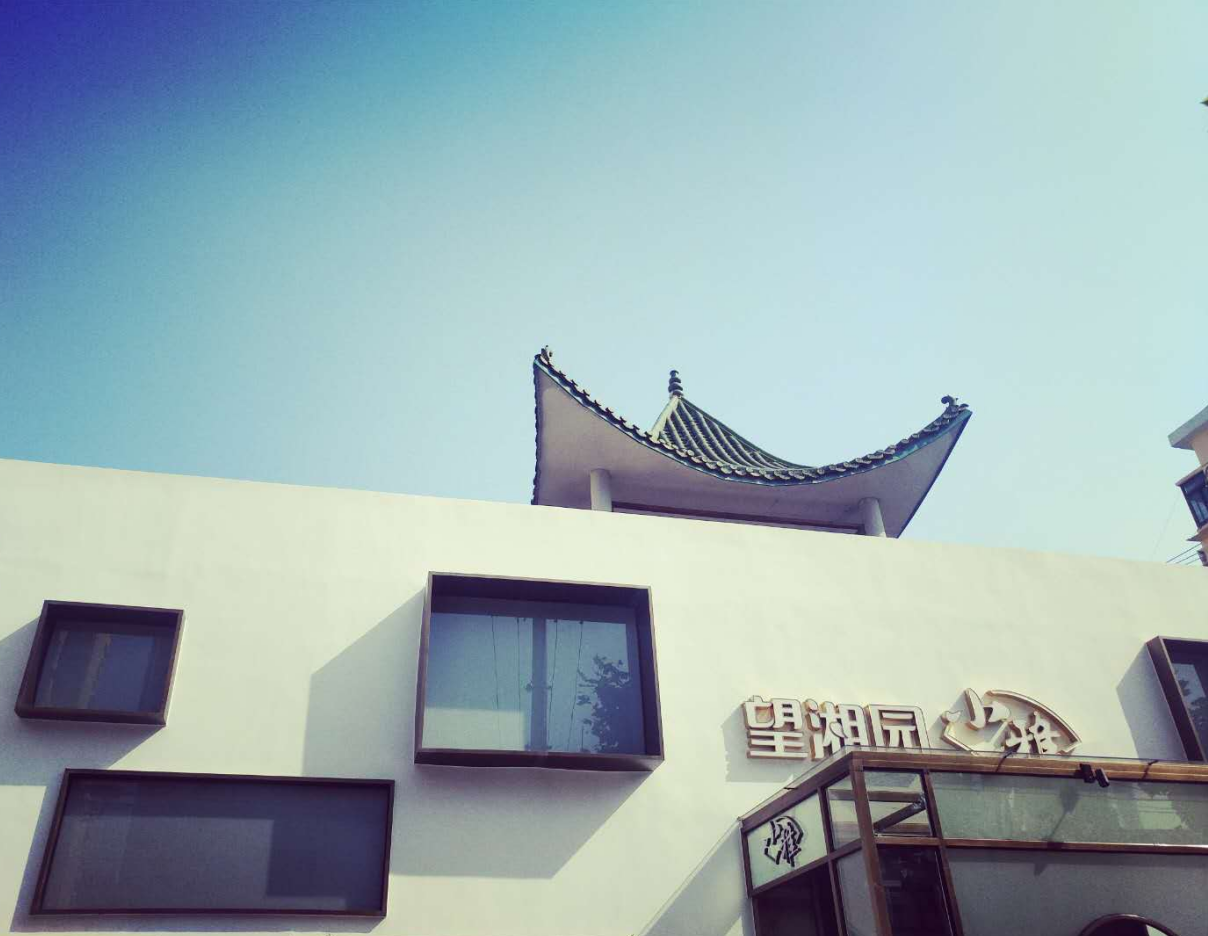 望湘园小雅（潍坊路店）