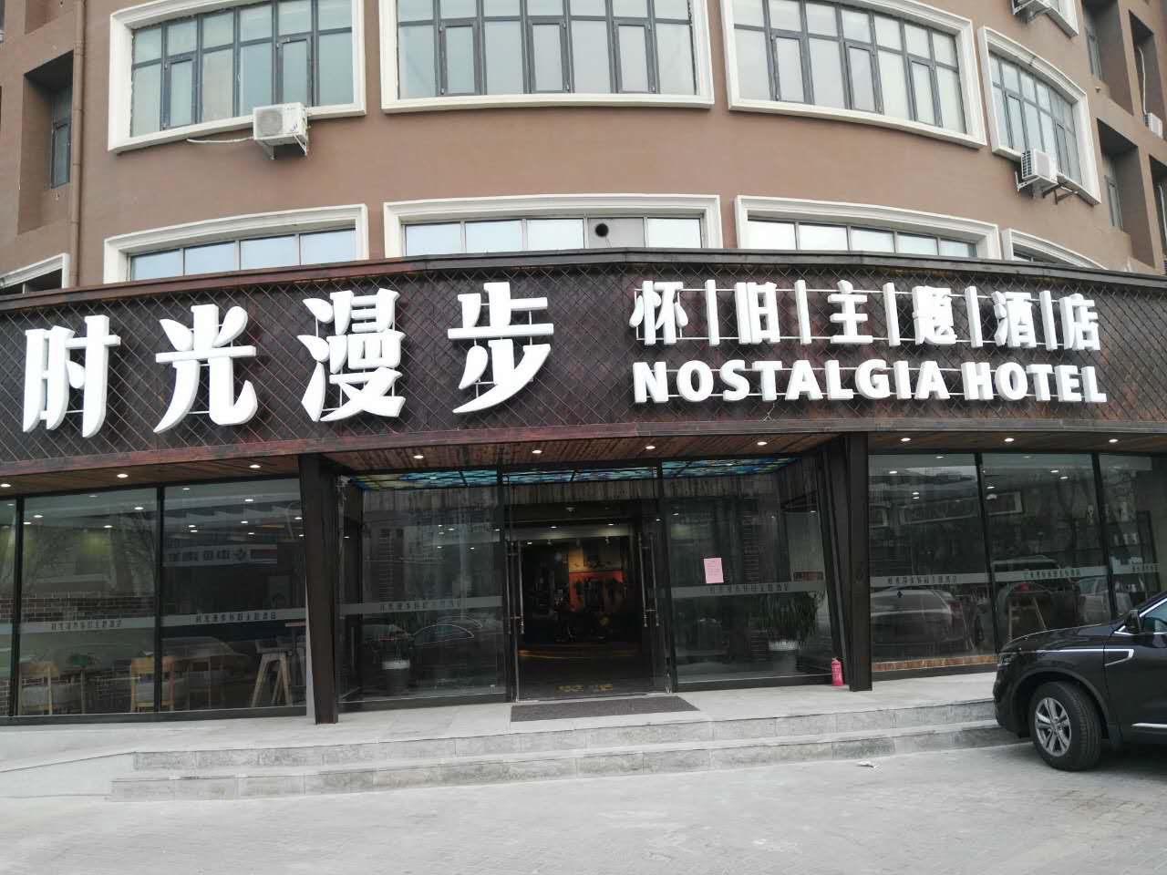 时光漫步天津塘沽店