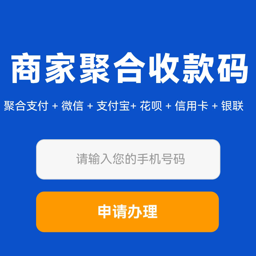 商家收款码在线办理-[申请入口]