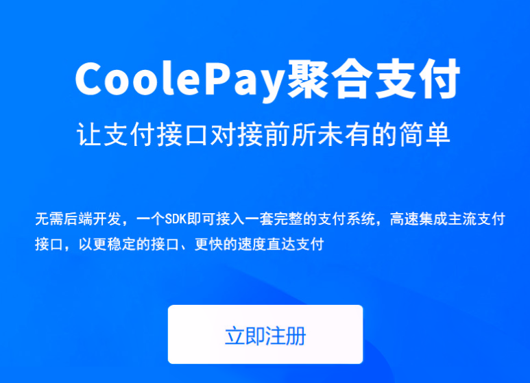 CoolePay聚合支付 