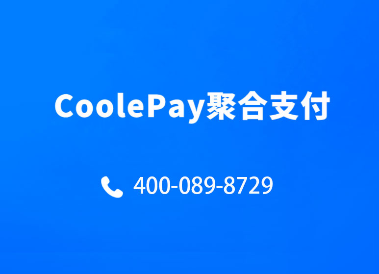 CoolePay聚合支付怎么办理? 