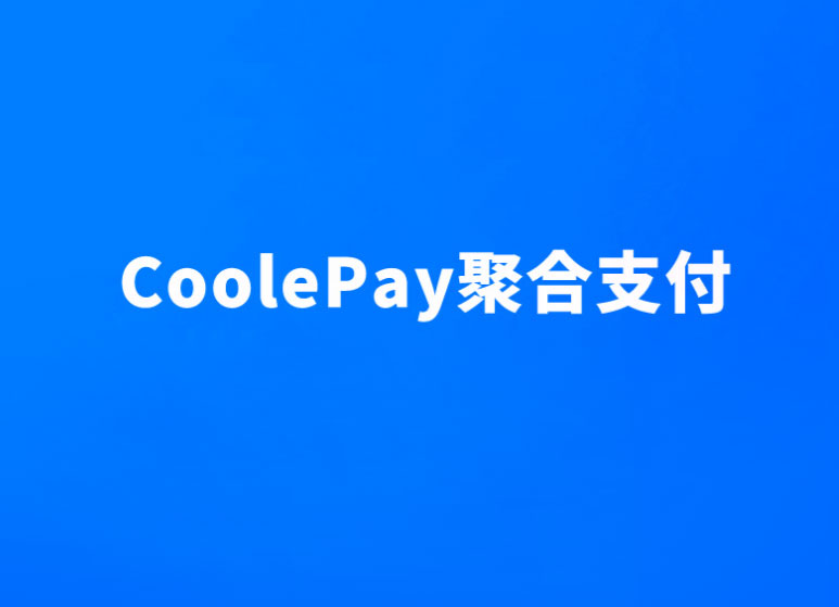 CoolePay聚合支付有哪些优势？